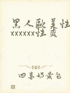 黑人欧美性受xxxxxxx性爽