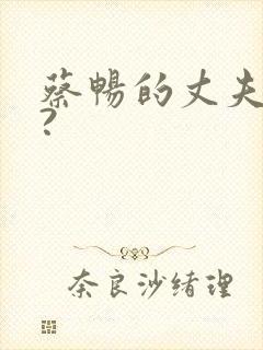 蔡畅的丈夫是谁?