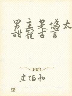 男主是伪太监的甜宠古言