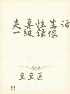 夫妻性生活黄色一级录像