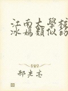 江南大学校花陆冰嫣类似的书