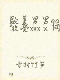 欧美男男gay做受xxxⅹ网站封面