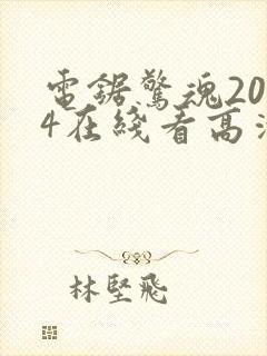 电锯惊魂2004在线看高清