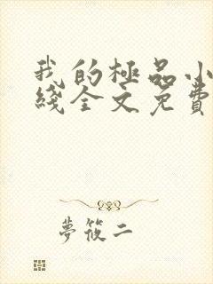 我的极品小姨在线全文免费阅读