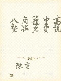 八角笼中高清完整版免费观看16集