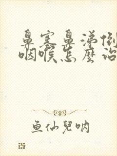 鼻塞鼻涕倒流到咽喉怎么治封面