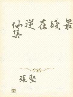 仙逆在线最新一集