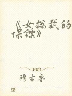 《女总裁的神级保镖》