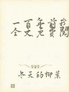 一百年前我死了全文免费阅读