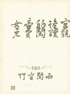 女帝的后宫漫画免费阅读观看下拉式六漫画封面