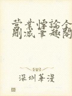 营业悖论全文无删减笔趣阁txt封面