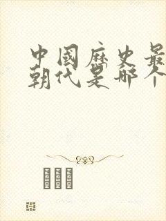 中国历史最长的朝代是哪个