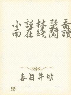 小说林楚乔李向南在线阅读