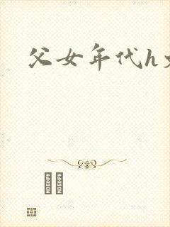 父女年代h文