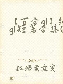 【百合gl】纯gl短篇合集(高h)