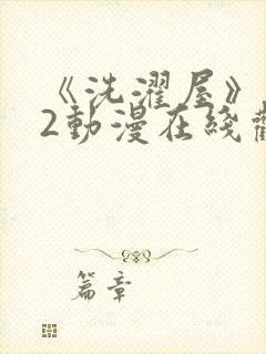 《洗濯屋》1~2动漫在线观看