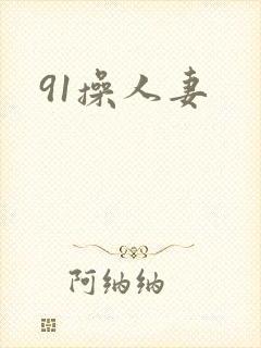 91操人妻