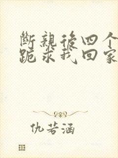 断亲后四个姐姐跪求我回家71