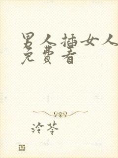 男人插女人下体免费看