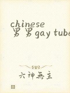 chinese男男gay tube