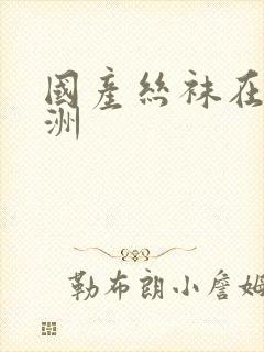 国产丝袜在线亚洲封面