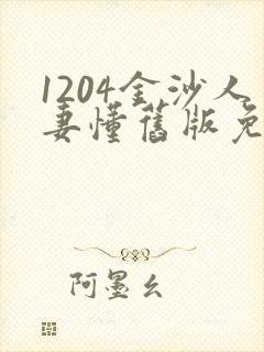 1204金沙人妻懂旧版免费下载