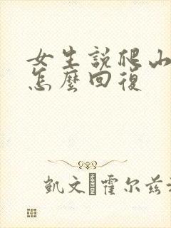 女生说爬山累了怎么回复封面