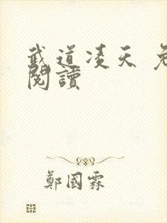 武道凌天 免费阅读