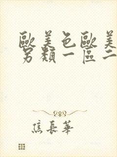 欧美色欧美亚洲另类一区二区三区