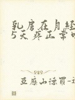 乳房在月经前15天疼正常吗