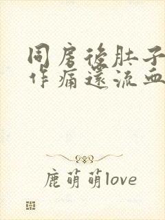 同房后肚子隐隐作痛还流血