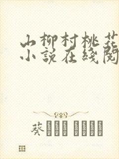 山柳村桃花盛开小说在线阅读