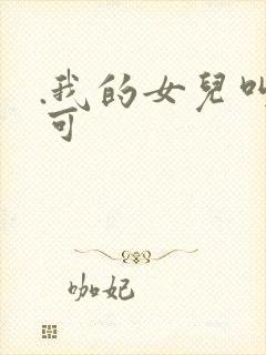 .我的女儿叫小可