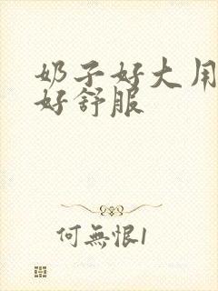 奶子好大用力插好舒服封面