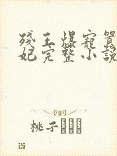 残王爆宠嚣张医妃完整小说