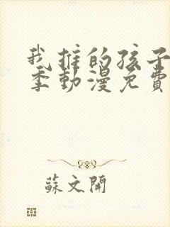 我推的孩子第一季动漫免费观看