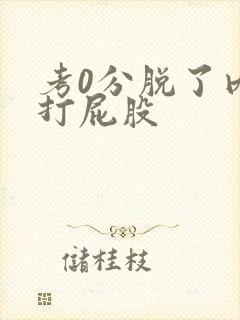 考0分脱了内裤打屁股封面