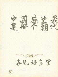 中国历史最强的是哪个朝代