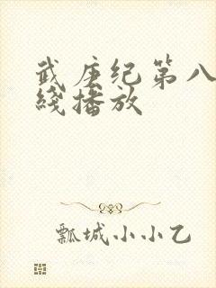 武庚纪第八季在线播放