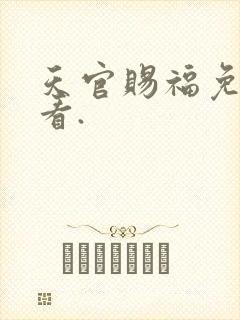 天官赐福免费观看.
