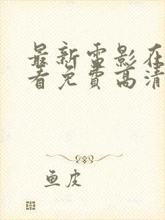 最新电影在线观看免费高清完整版在