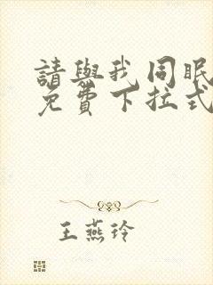 请与我同眠漫画免费下拉式六漫画