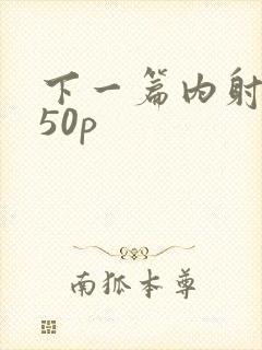 下一篇内射人妻50p封面