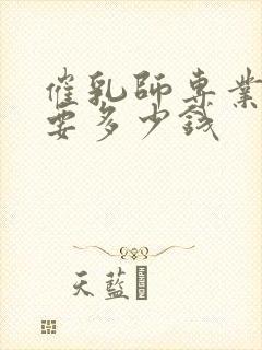 催乳师专业培训要多少钱封面