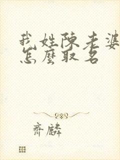 我姓陈老婆姓张怎么取名