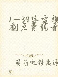1—39集电视剧免费观看狂飙