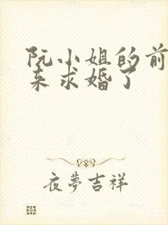 阮小姐的前夫又来求婚了