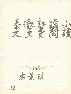 秦彻许瑶小说全文免费阅读最新章节