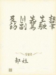 及川先生想坐我的副驾驶笔趣阁