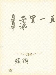 鼻子里一直有黄鼻涕封面